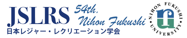 日本レジャー・レクリエーション学会　第54回学会大会　日本福祉大学美浜キャンパス